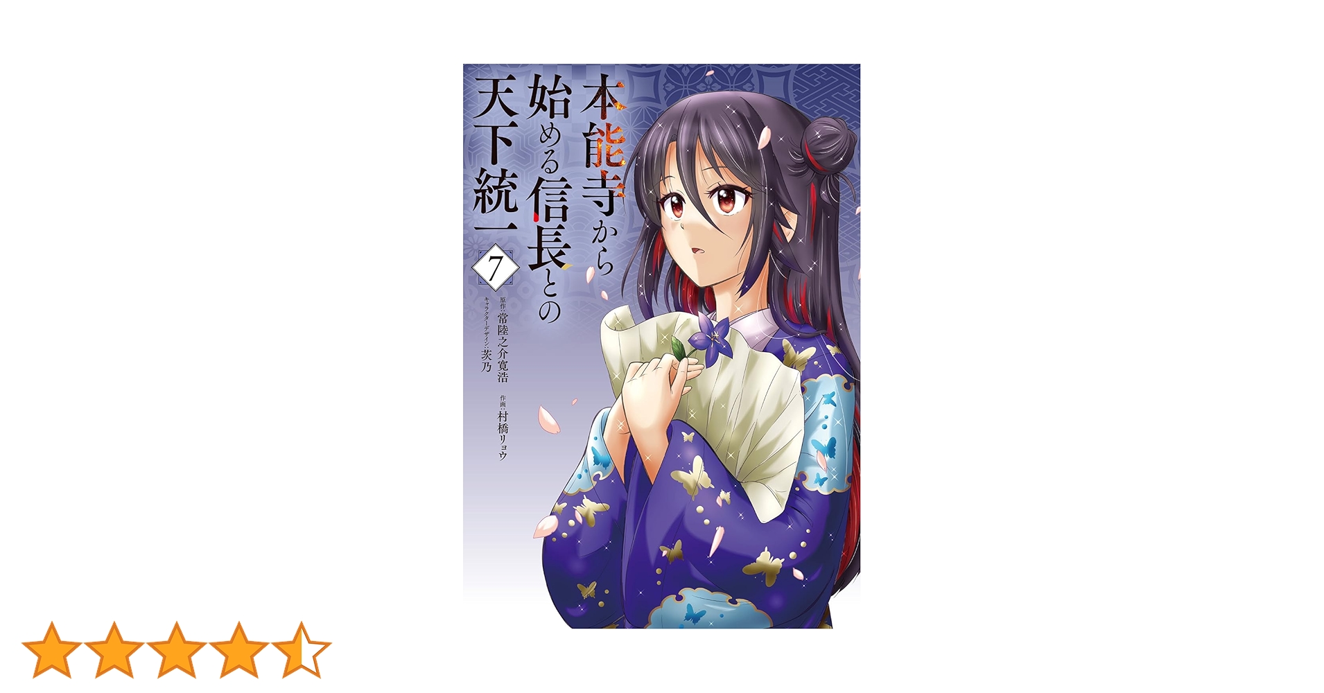 Amazon.co.jp: 本能寺から始める信長との天下統一7 (電撃コミックス